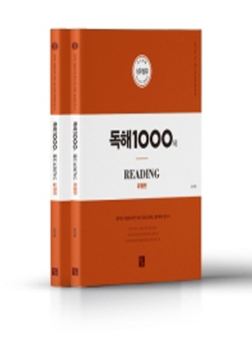 2020 독해 1000제 Reading(유형편,실전편) 세트