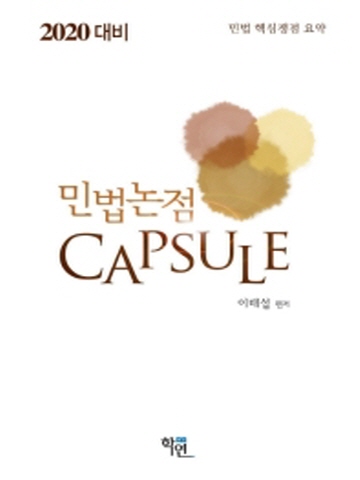2020 민법논점 캡슐(Capsule)