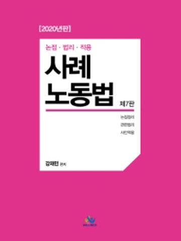 2020 사례노동법(논점 법리 적용)[제7판]