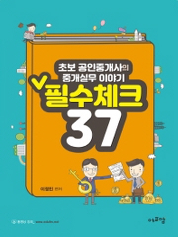 초보 공인중개사의 중개실무이야기 필수체크37