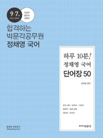 하루10분 정채영 국어 단어장50 (9 7급 공무원 시험대비)