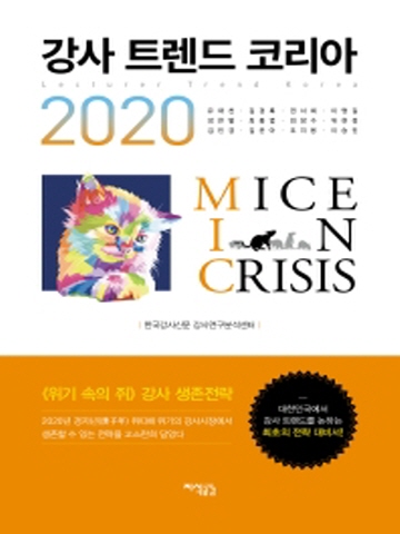 2020 강사 트렌드 코리아