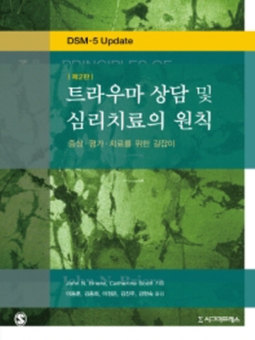 트라우마 상담 및 심리치료의 원칙(증상 평가 치료를 위한 길잡이)