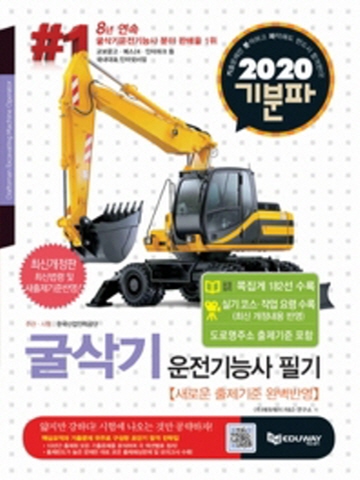 2020 기분파 굴삭기운전기능사 필기