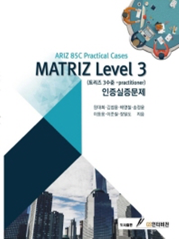 MATRIZ Level 3 인증실증문제(트리즈 3수준-practitioner)