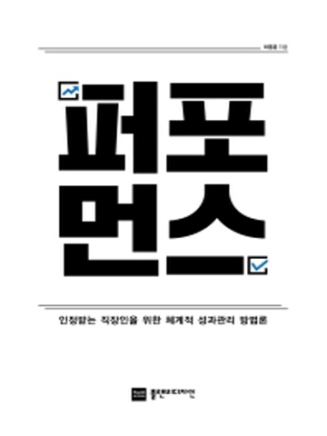 퍼포먼스 인정받는 직장인을 위한 체계적 성과관리 방법론