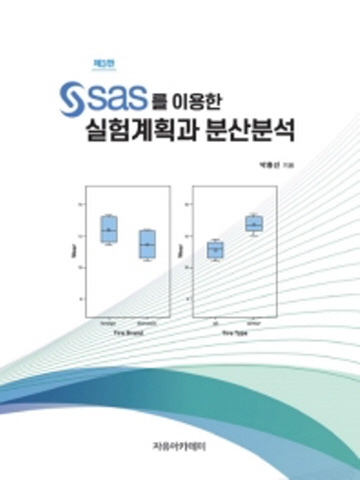 SAS를 이용한 실험계획과 분산분석 [제3판]
