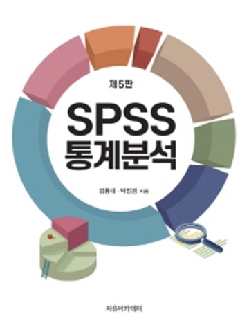 SPSS 통계분석 [제5판]