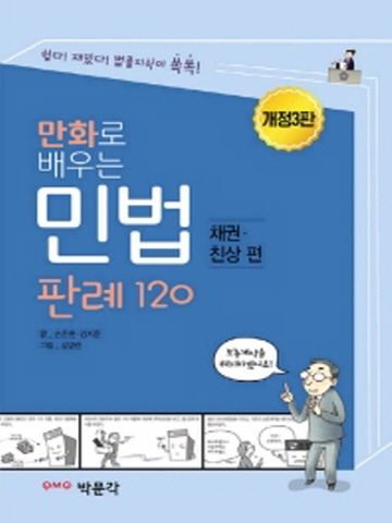 만화로 배우는 민법판례 120 (채권 친상편) [제3판]