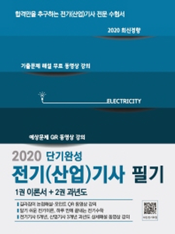 2020 단기완성 전기(산업)기사 필기(1권 이론서+2권 과년도)