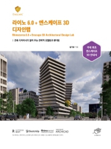 라이노 6.0 + 엔스케이프 3D 디자인랩