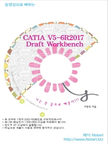 동영상으로 배우는 Catia V5-6R2017 Draft Workbench(DVD)