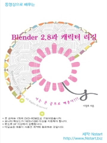 동영상으로 배우는 Blender 2.8과 캐릭터 리깅(DVD)