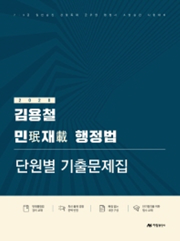 2020 김용철 민재행정법 단원별 기출문제집 [제3판]