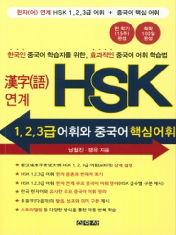 한자연계 HSK 1 2 3급 어휘와 중국어 핵심 어휘