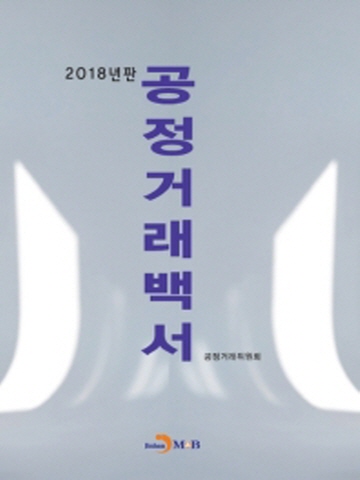 2018 공정거래백서