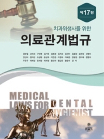치과위생사를 위한 의료관계법규[제17판]