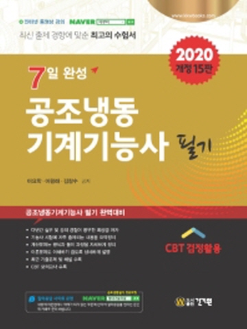 2020 7일완성 공조냉동기계기능사 필기[개정15판]
