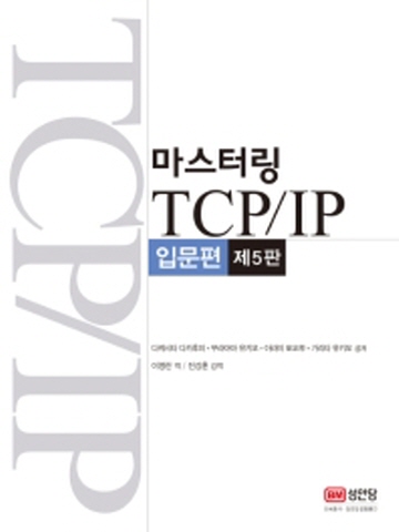 마스터링 TCP/IP 입문편[제5판]