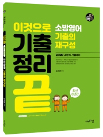 2020 이것으로 기출정리 끝-소방영어 기출의 재구성(소방직 시험대비)