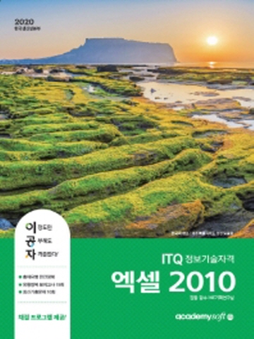 2020 엑셀 2010 (ITQ정보기술자격)