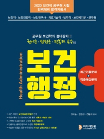 2020 공무원 보건학의 절대강자 권이승 정정근 전봉재 교수의 보건행정