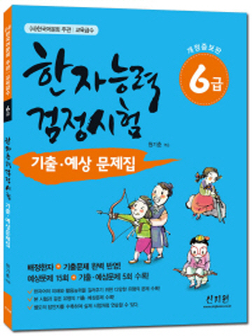 한국어문회 주관 한자능력검정시험 6급 기출 예상문제집(배정한자+기출문제 완벽반영)[개정증보판]