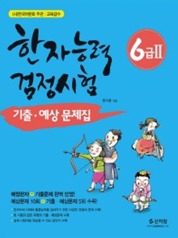 한국어문회 주관 한자능력검정시험 6급2 기출 예상문제집(배정한자+기출문제 완벽반영)[개정증보판]