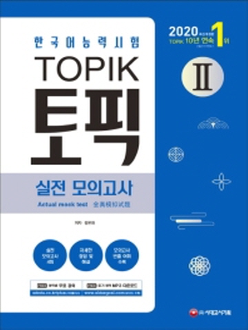 2020 한국어능력시험 TOPIK2(토픽2) 실전모의고사