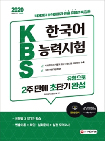 2020 KBS 한국어능력시험 유형으로 2주 만에 초단기완성