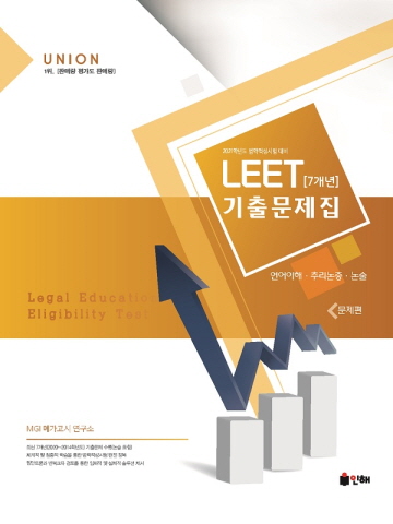 UNION LEET 7개년 기출문제집(언어이해 추리논증 논술)(전2권)