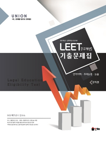 UNION LEET 12개년 기출문제집(언어이해 추리논증 논술)(전2권)