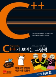 C++가 보이는 그림책