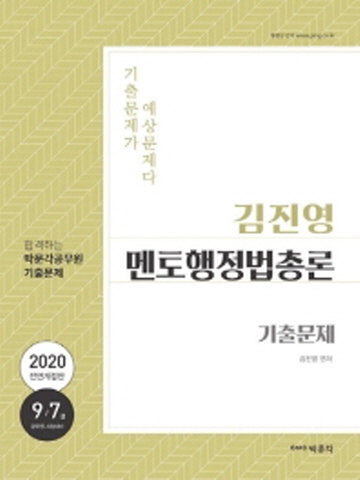 2020 김진영 멘토행정법총론 기출문제(9 7급 공무원 시험대비)
