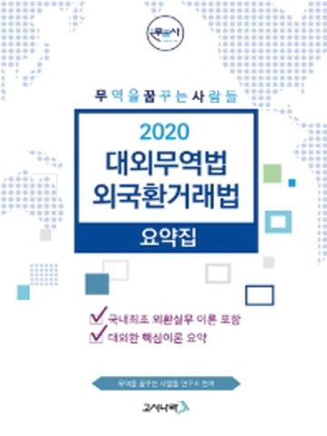 2020 대외무역법 외국환거래법 요약집