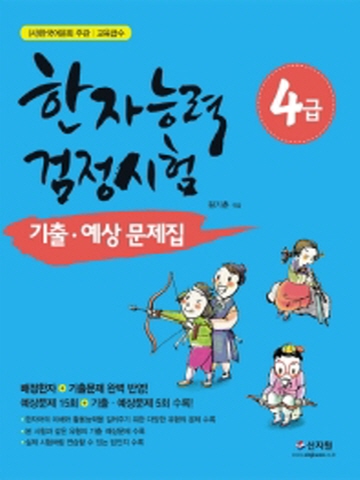 한자능력검정시험 4급 기출+예상문제집[개정증보판]