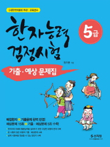 한자능력검정시험 5급 기출+예상문제집[개정증보판]