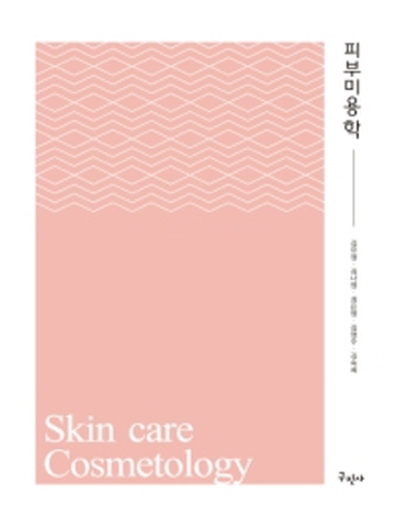 피부미용학(Skin care Cosmetology)