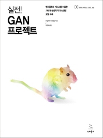 실전 GAN 프로젝트