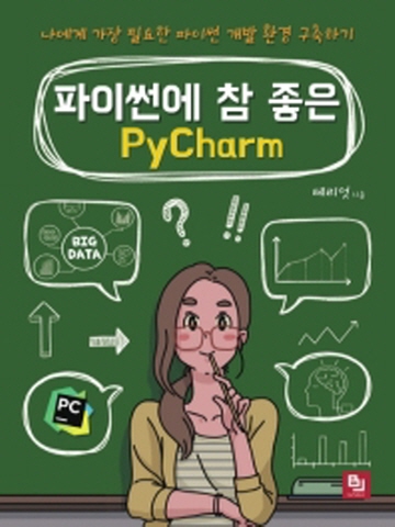 파이썬에 참 좋은 PyCharm