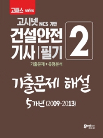 2020 고패스 건설안전기사 필기2 기출문제 해설 5개년 (2009~2013)