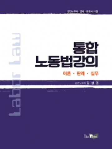 통합 노동법강의-이론 판례 실무(공인노무사 공채 변호사시험)