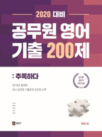 2020 공무원영어 기출200제