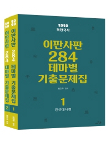 2020 독한국사 이판사판 284 테마별 기출문제집(전2권)