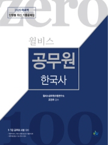 2020 윌비스 제로백 공무원 한국사 단원별 최신기출문제집(9 7급 공무원 시험대비)