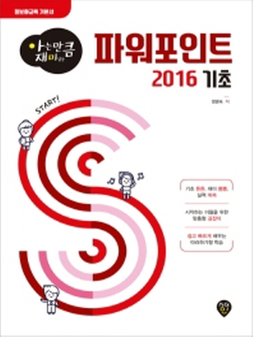 아는만큼 재미있는 파워포인트 2016기초