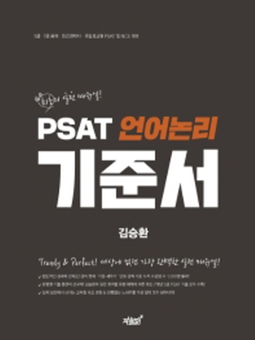 PSAT 언어논리 기준서