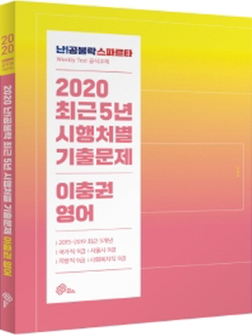 2020 난공불락 최근5년 시행처별 기출문제 이충권 영어