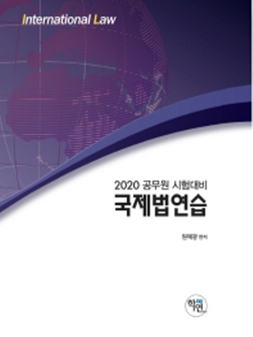 2020 국제법연습(공무원 시험대비)