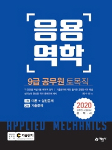 2020 9급 토목직 공무원 응용역학